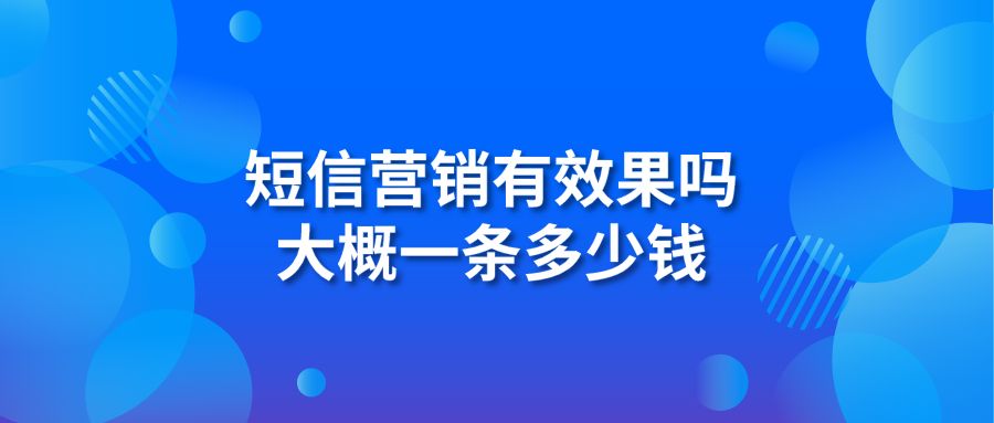 如何制作完整的短信群发营销方案 第1张图