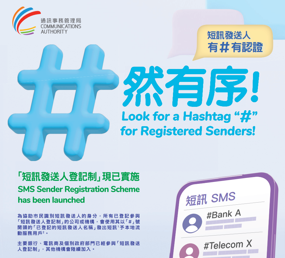 香港短信登记计划，扩展至银行业 第3张图
