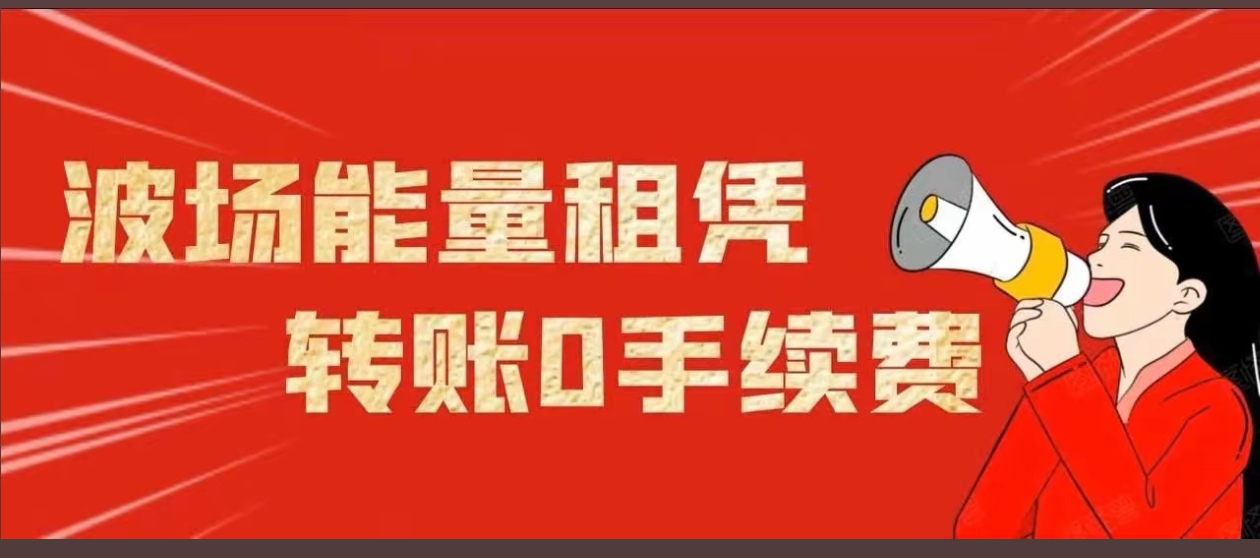 冰鱼出海联盟资讯-解决方案-开启波场能量租赁服务