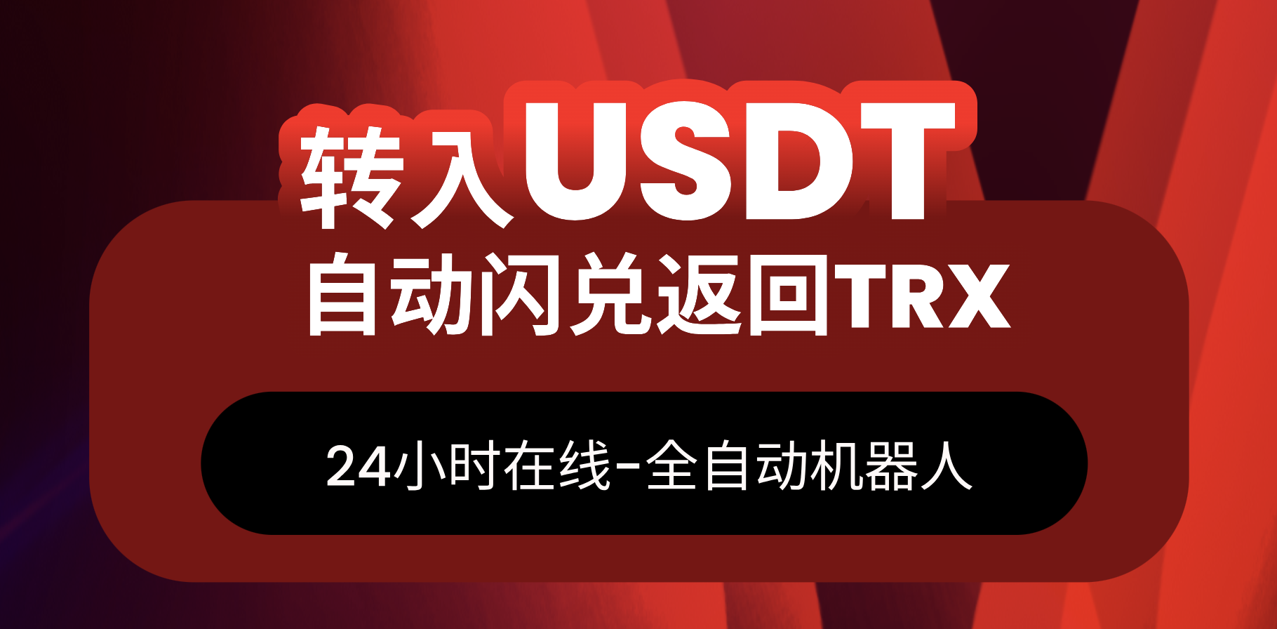 资讯标签:trx-TRX闪兑功能震撼上线,USDT一键转账极速兑换TRX